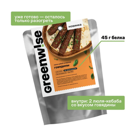 Готовые люля-кебаб со вкусом говядины Greenwise, 100 г