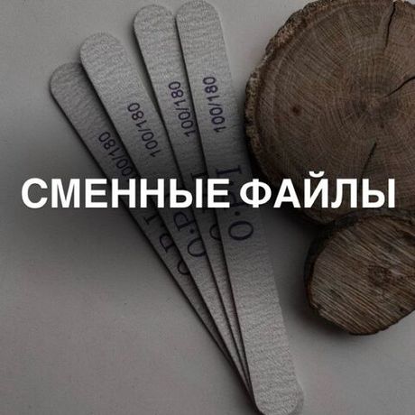 Сменные файлы