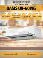 Вытяжка OASIS UV-60WG