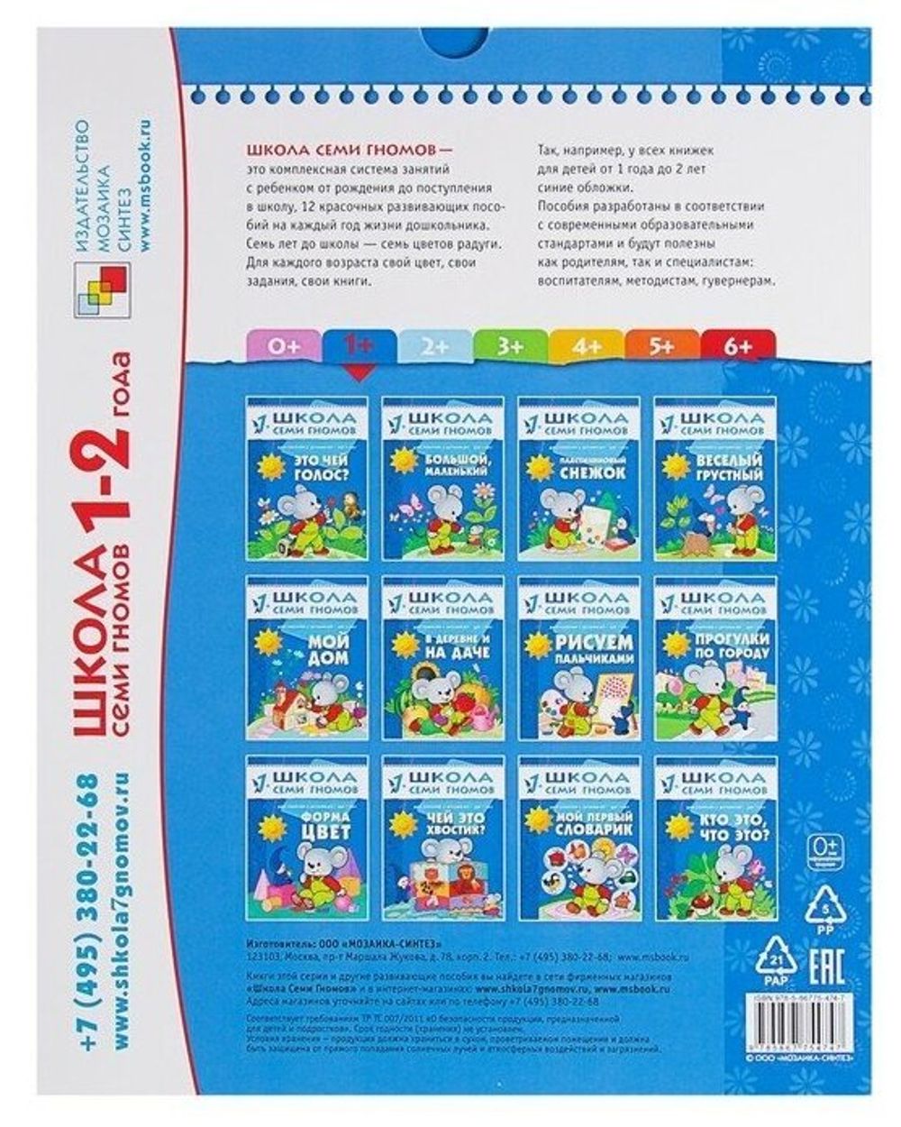 Комплект "Школа Семи Гномов 1+", Денисова Д., МС00474