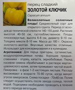 Перец Золотой ключик, 0,2г., Урожай Удачи СМП-165