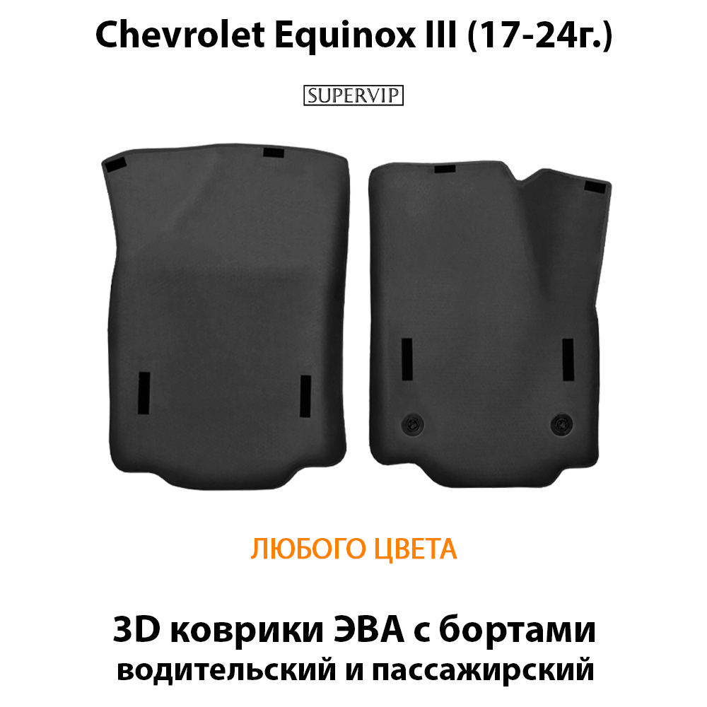 Передние автомобильные коврики ЭВА с бортами для Chevrolet Equinox III (17-24г.)