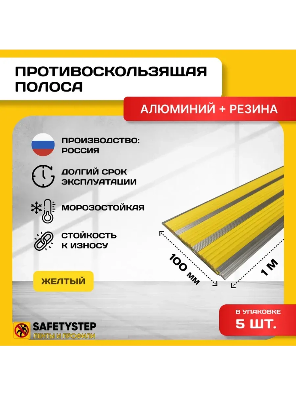 Алюминиевая полоса с 3 желтыми резиновыми вставками, 1м, 5шт