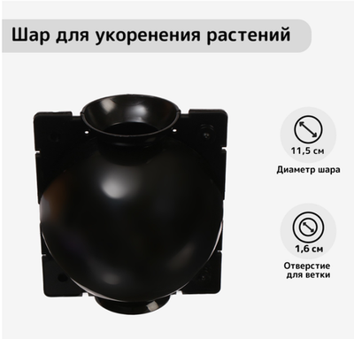 Шар для укоренения растений, d=11.5 см, под ветку 1.6 см, чёрный, Greengo