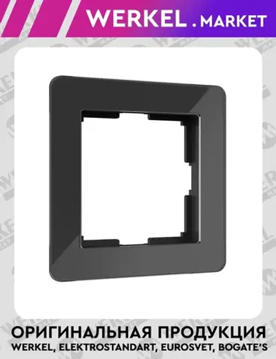 Рамка на 1 пост Acrylic (черный) W0012708