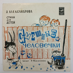 Зинаида Александрова Смешные человечки Стихи для детей.