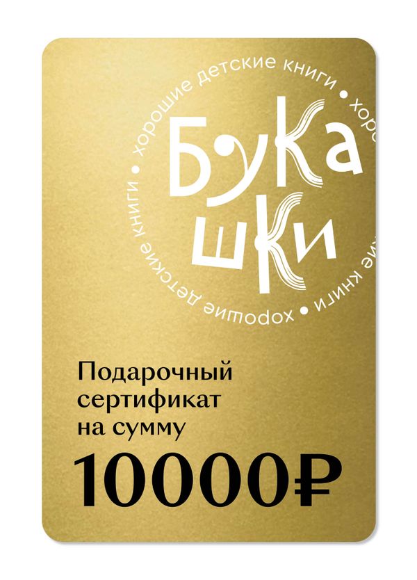 Подарочный сертификат на 10 000 руб.