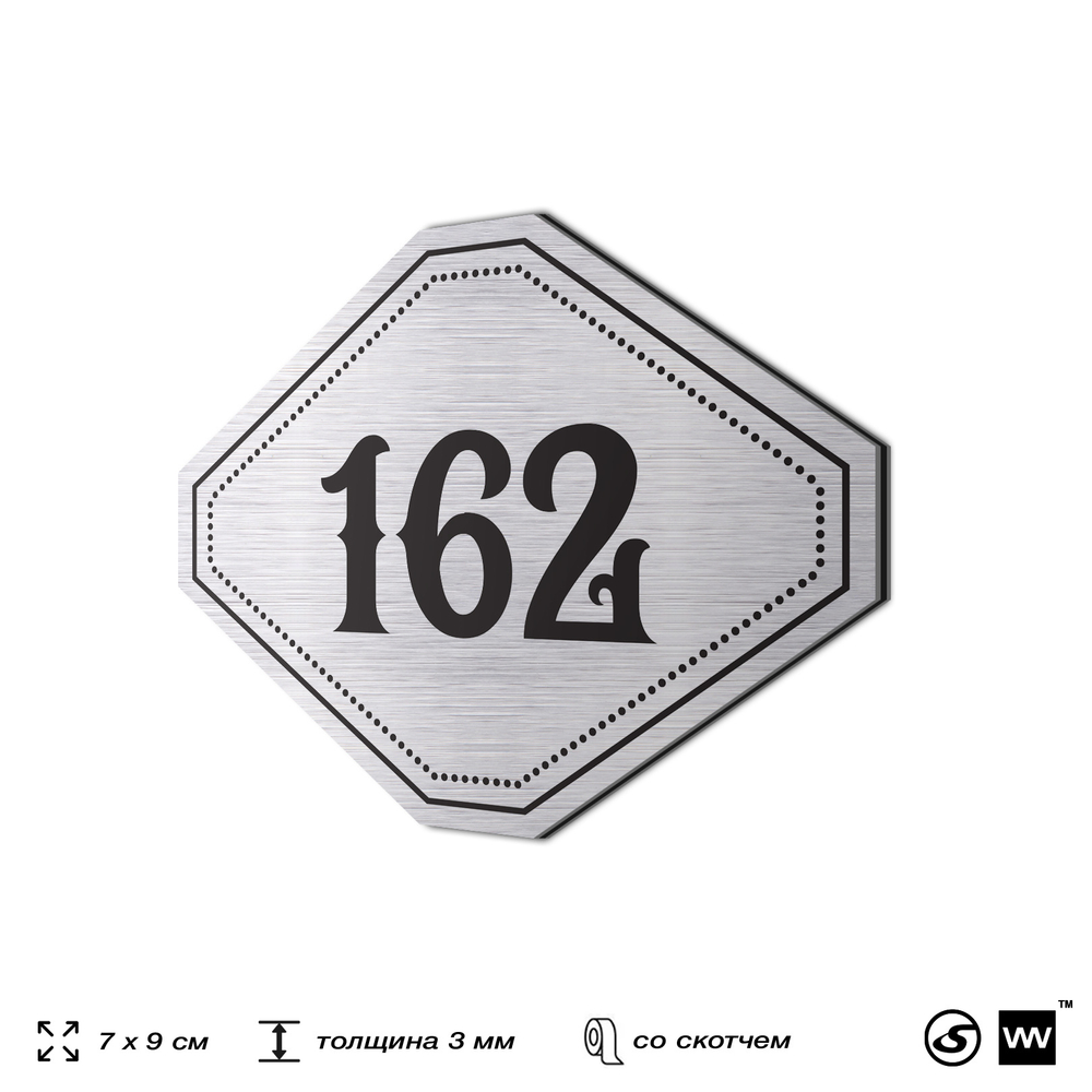 Номерок на дверь квартиры 162, для кабинета, офиса, шильдик 9 х 7 см, серебристый, Айдентика Технолоджи