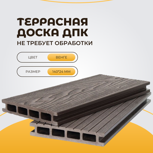 Террасная доска дпк PREMIUM 3D двухсторонняя 3000*140*24мм Венге