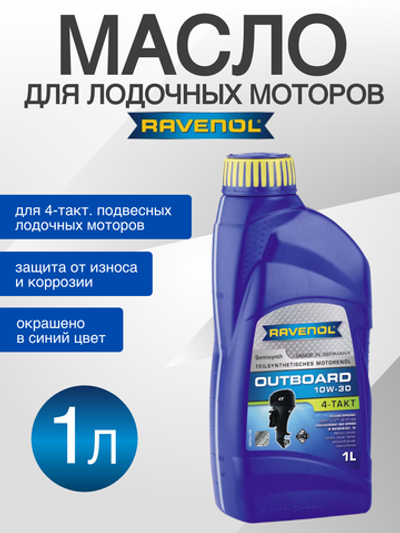 Масло моторное для лодочных моторов Outboard 4T 10W40 1L