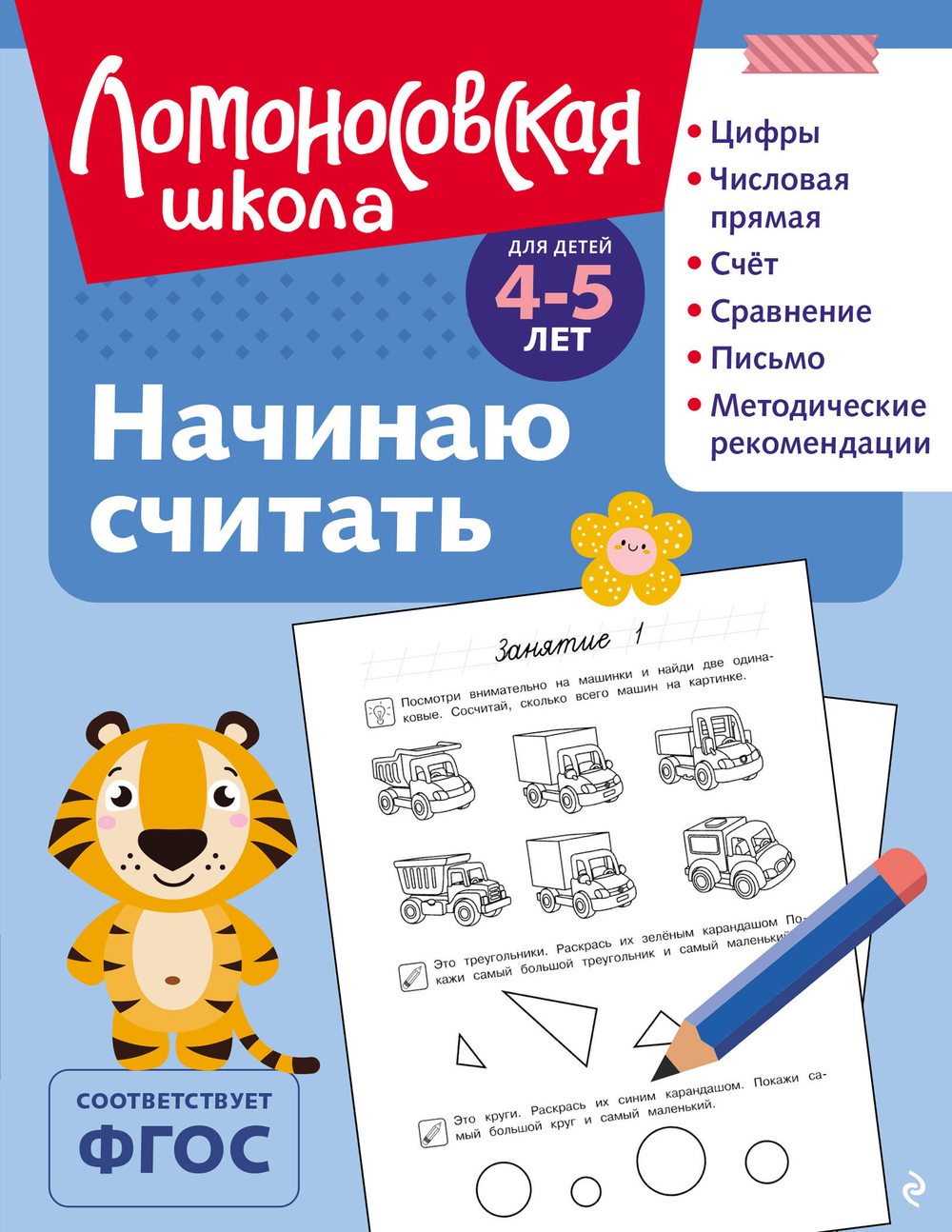 Начинаю считать: для детей 4-5 лет (ч/б)