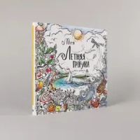 Моя летняя прогулка: Раскраска