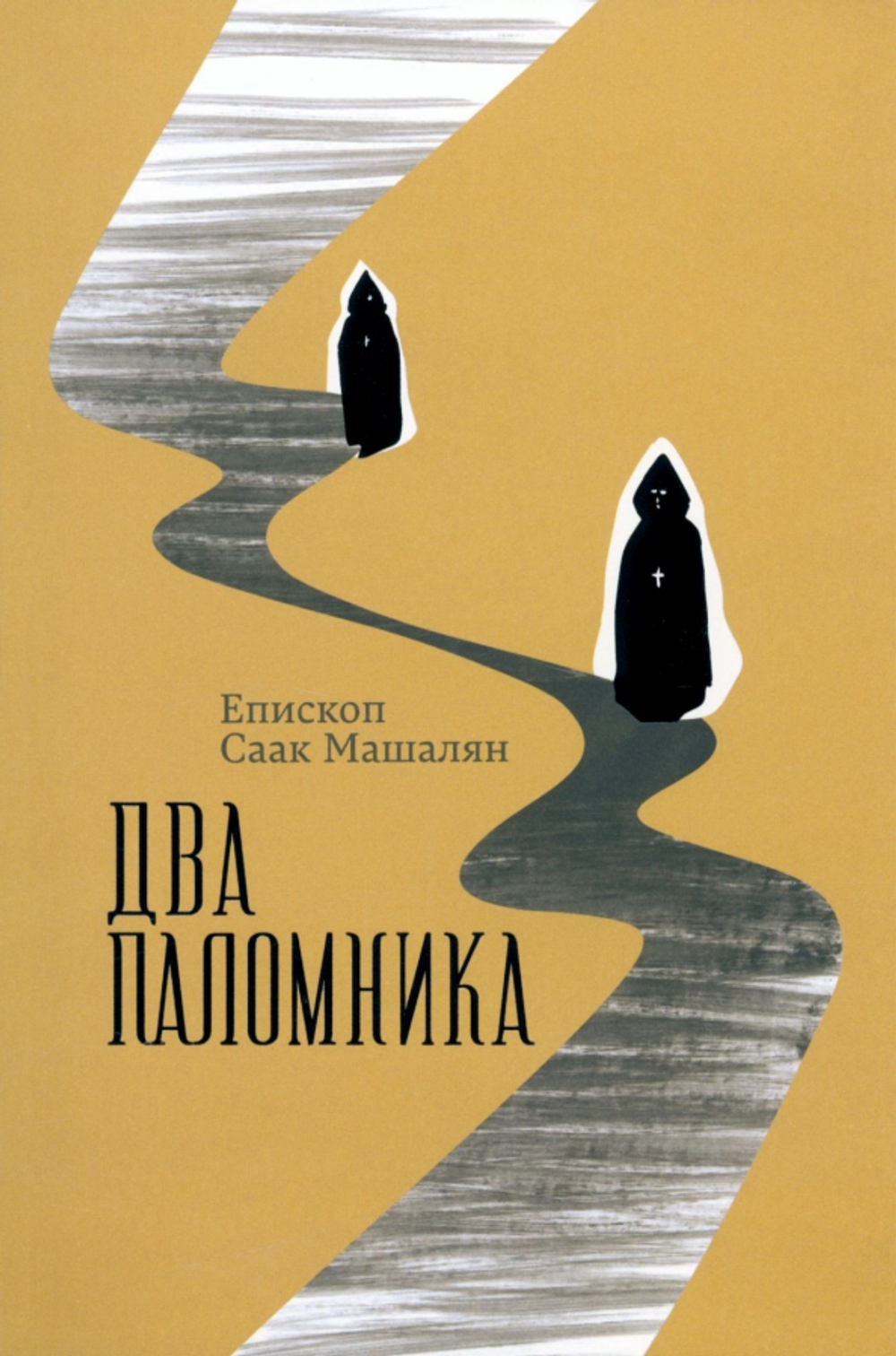 Два поломника