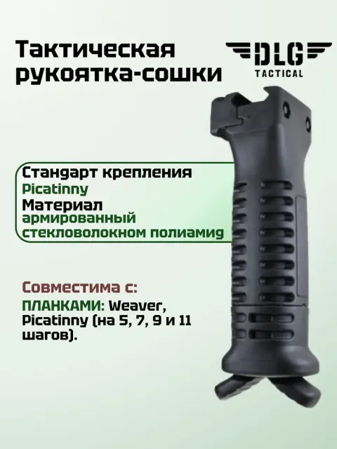 Тактическая рукоятка-сошки на цевье