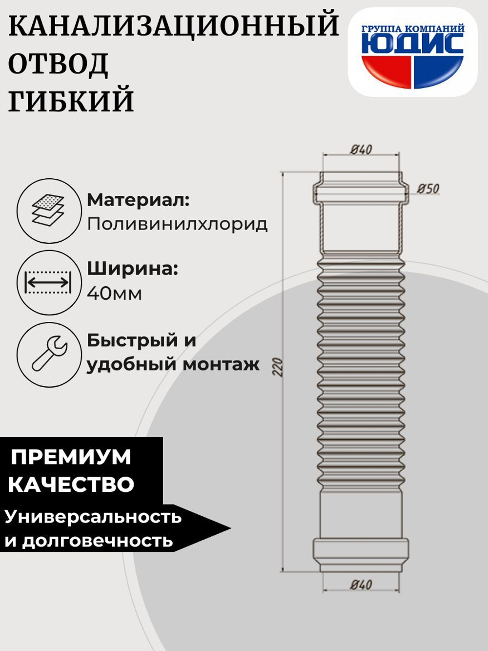 ОКГ-40 Отвод канализаци. гибкий  40  ОРИО Г. Г. (180шт)