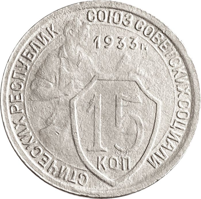 15 копеек 1933