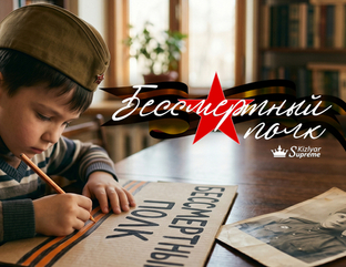 ХРАНИМ ПАМЯТЬ ВМЕСТЕ: НАШ БЕССМЕРТНЫЙ ПОЛК