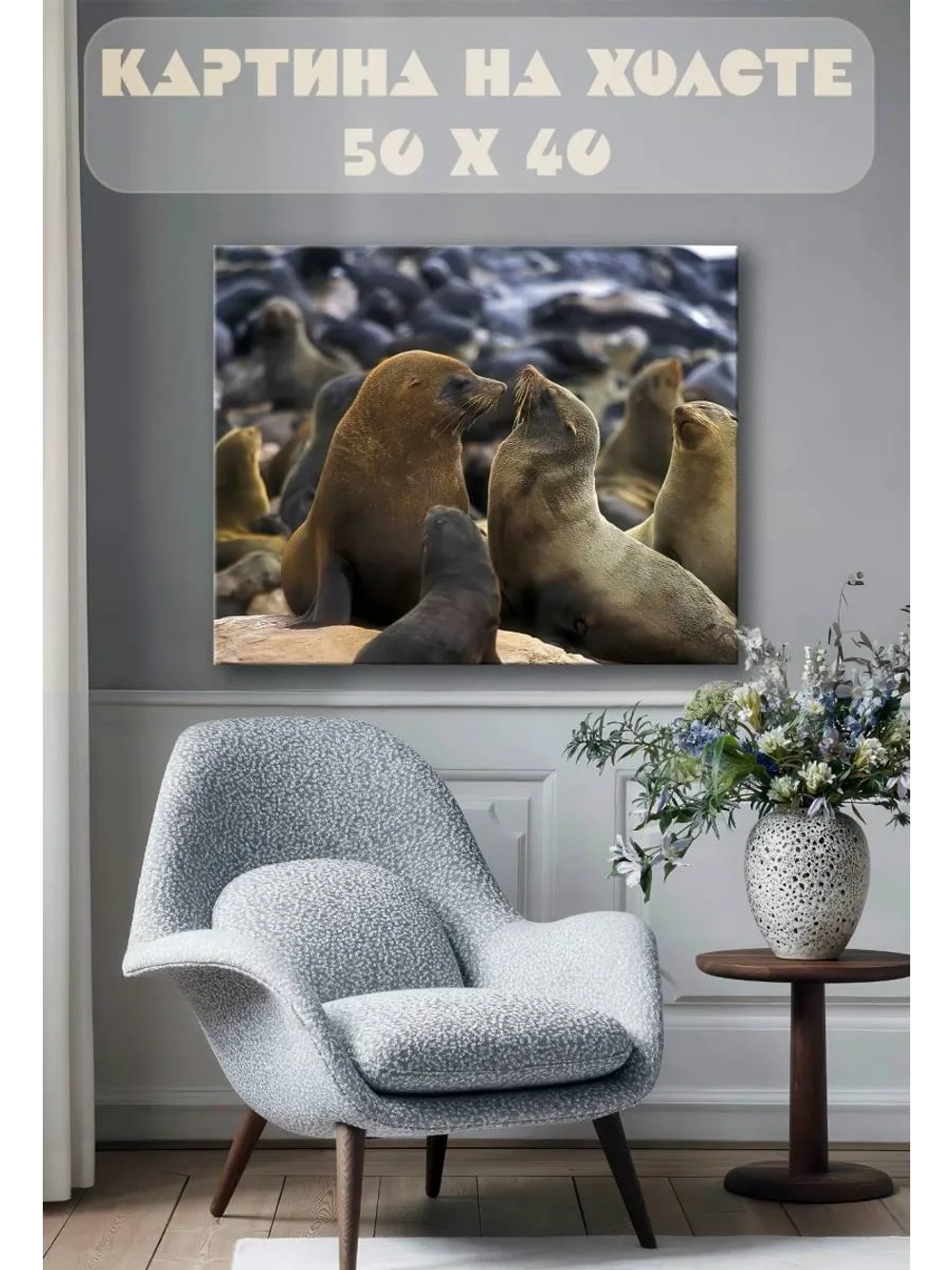 Картина на стену 40 X 50 Тюлени