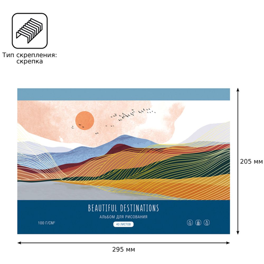 Альбом для рисования 40л, А4, БиДжи Прекрасные ландшафты, на скрепке, обл. картон