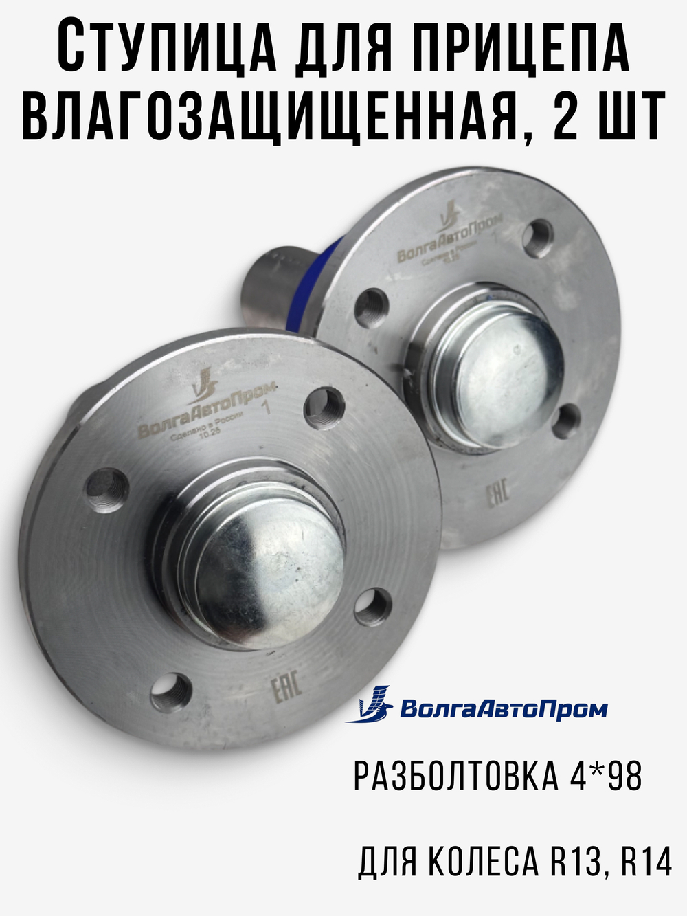 Ступица для прицепа 4*98 влагозащищенная 2 шт. ВолгаАвтоПром