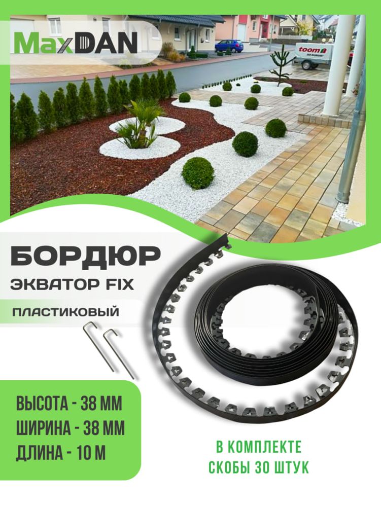 Бордюр садовый ЭКВАТОР ЧЕРНЫЙ высота 3,8 см, длина 10 м пластиковый L-1000.3,8.3,8