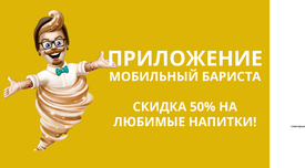 Любимые напитки с 50% скидкой в приложении Мобильный Бариста