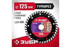 Алмазный отрезной диск ЗУБР ТУРБОРЕЗ 125 мм, по бетону, кирпичу, камню 36613-125_z01