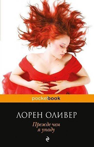 Прежде чем я упаду