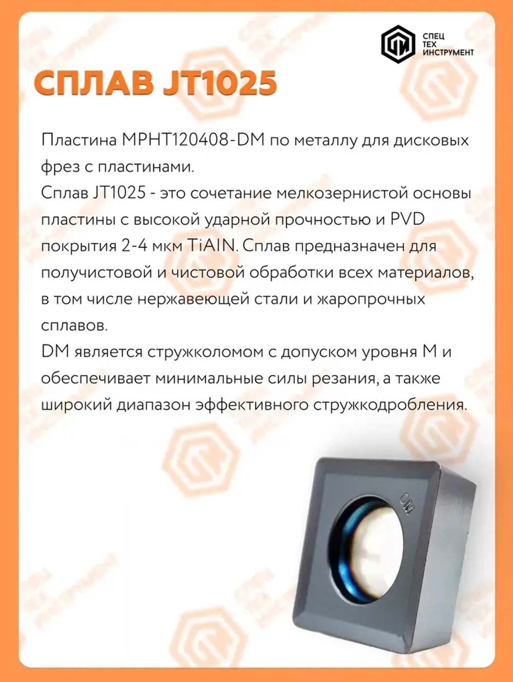 Пластина MPHT120408-DM JT1025 STI 5 штук СпецТехинструмент