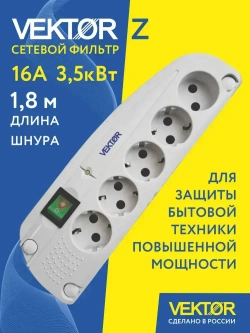 Сетевой фильтр для мощной бытовой техники 16А 3500Вт Vektor Z белый 1,8м
