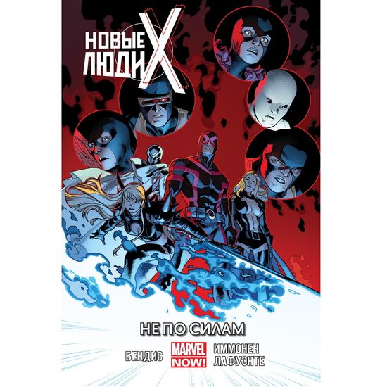 Комикс Новые Люди Икс. Не по силам. Том 3
