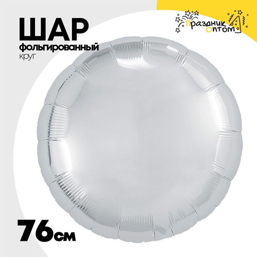 Шар фольгированный Круг 76 см (Серебряный)