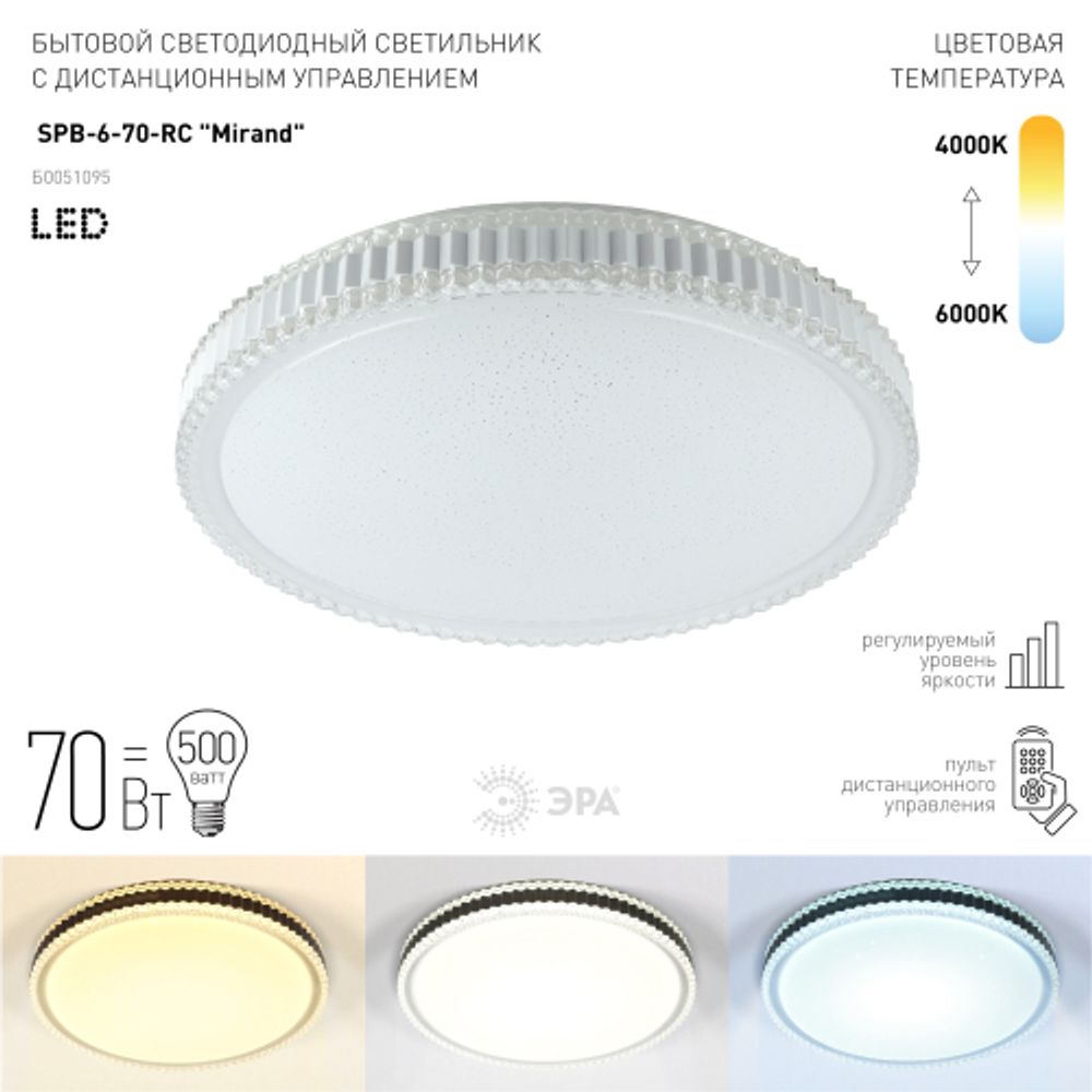 Светильник потолочный светодиодный ЭРА Классик с ДУ SPB-6-70-RC Mirand 70Вт 3400-5500К | Светильники SPB-6 с ДУ