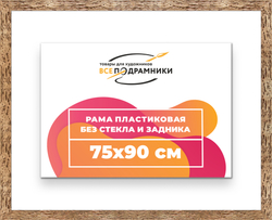 Рама 75x90 для картин и фотографий