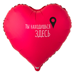 Шар сердце "ТЫ НАХОДИШЬСЯ ЗДЕСЬ Гео-точка" 46 см