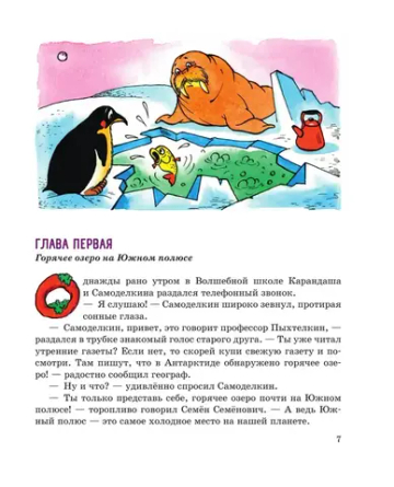 Карандаш и Самоделкин в Стране пингвинов (ил. А. Шахгелдяна)