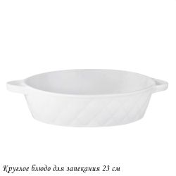 Lenardi 118-080 Круглое блюдо для запекания 23см BIANCO в под.уп.(х16)Фарфор
