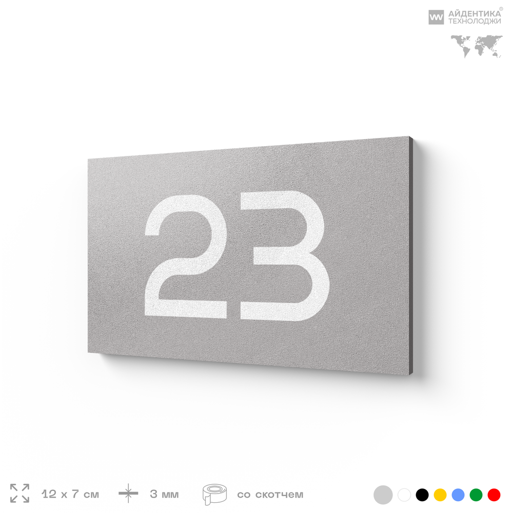 Табличка с номером 23 на дверь квартиры, для офиса, кабинета, аудитории, склада, серая 120х70 мм, Айдентика Технолоджи