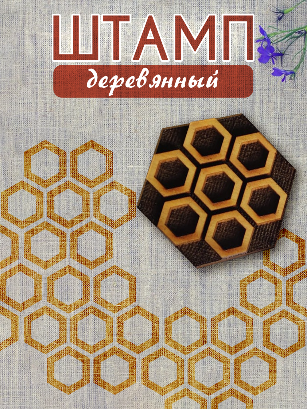 Деревянный штамп 124