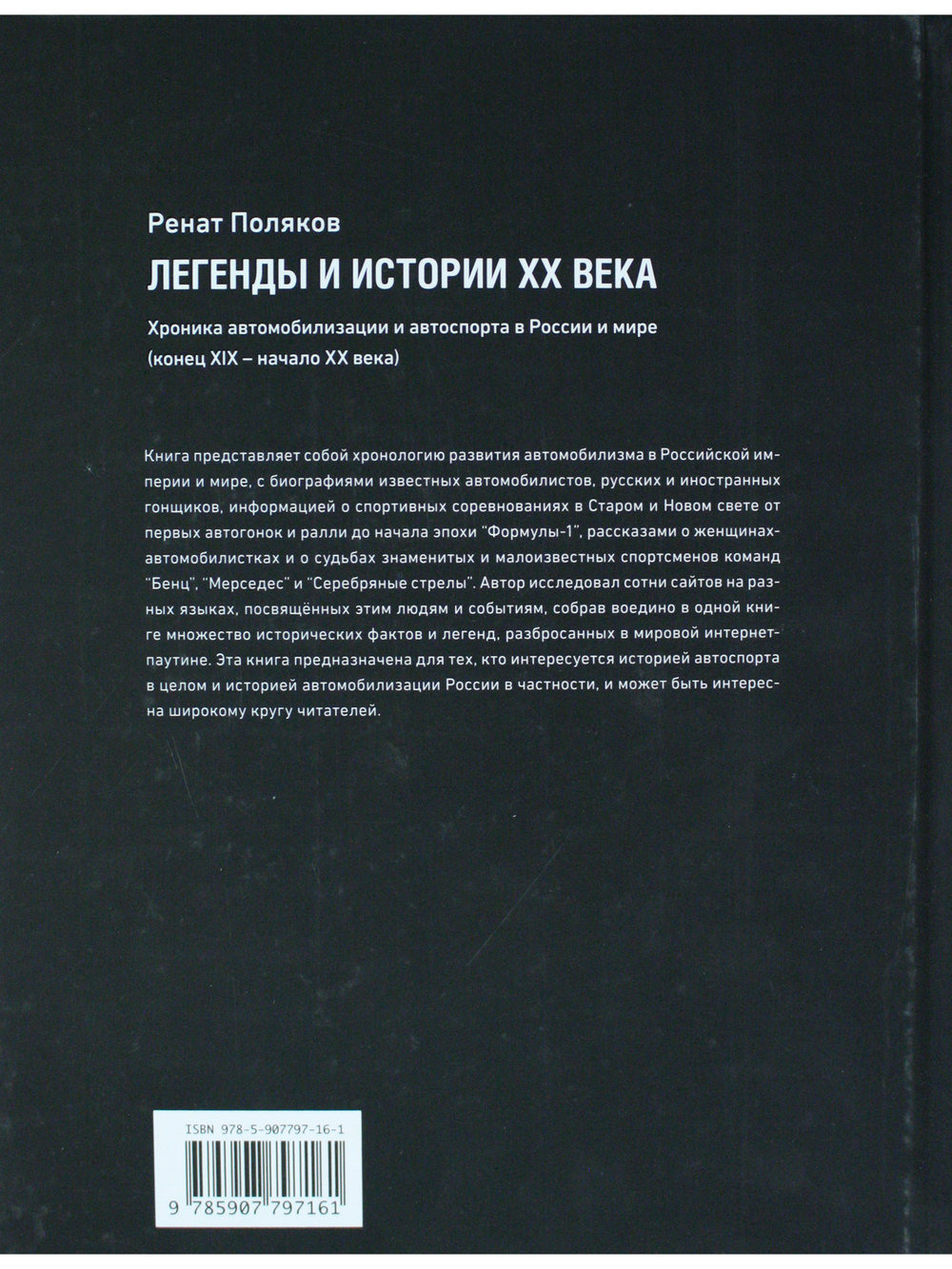 ЛЕГЕНДЫ И ИСТОРИИ ХХ ВЕКА.Хроника автомобилизации и автоспорта в России и мире