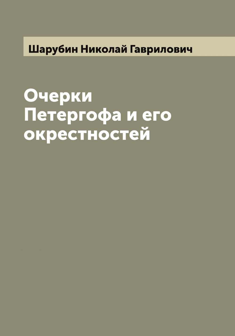Очерки Петергофа и его окрестностей | Шарубин Николай Гаврилович
