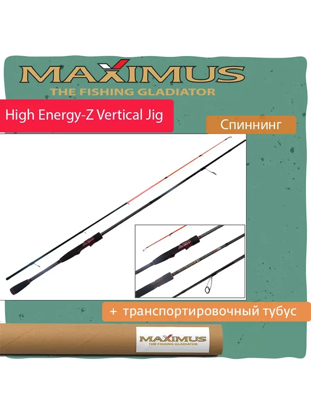 Спиннинг Maximus HIGH ENERGY-Z VERTICAL JIG