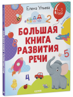 Обучение в сказках. Развитие речи. Большая книга развития речи 1-3 года