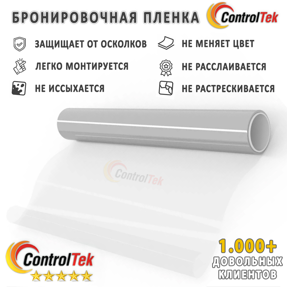 Пленка защитная бронировочная SAFETY 8 MIL ControlTek, рулон (размер 1,83x30м.)