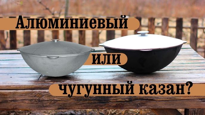 Какой казан лучше — чугунный или алюминиевый?