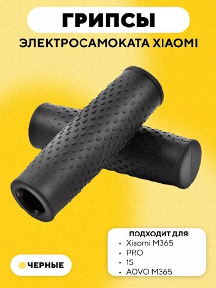 Грипсы для электросамоката Xiaomi