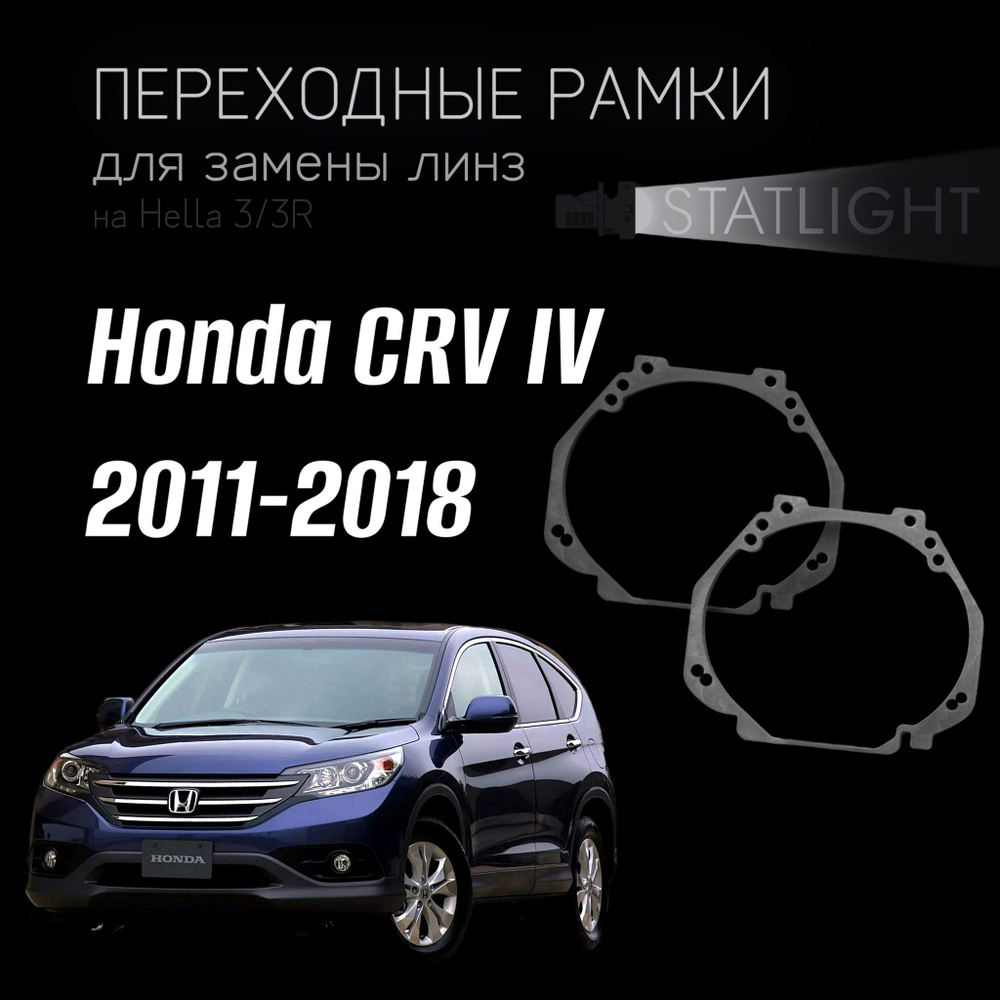 Переходные рамки для замены линз на Honda CRV IV 2011-2018