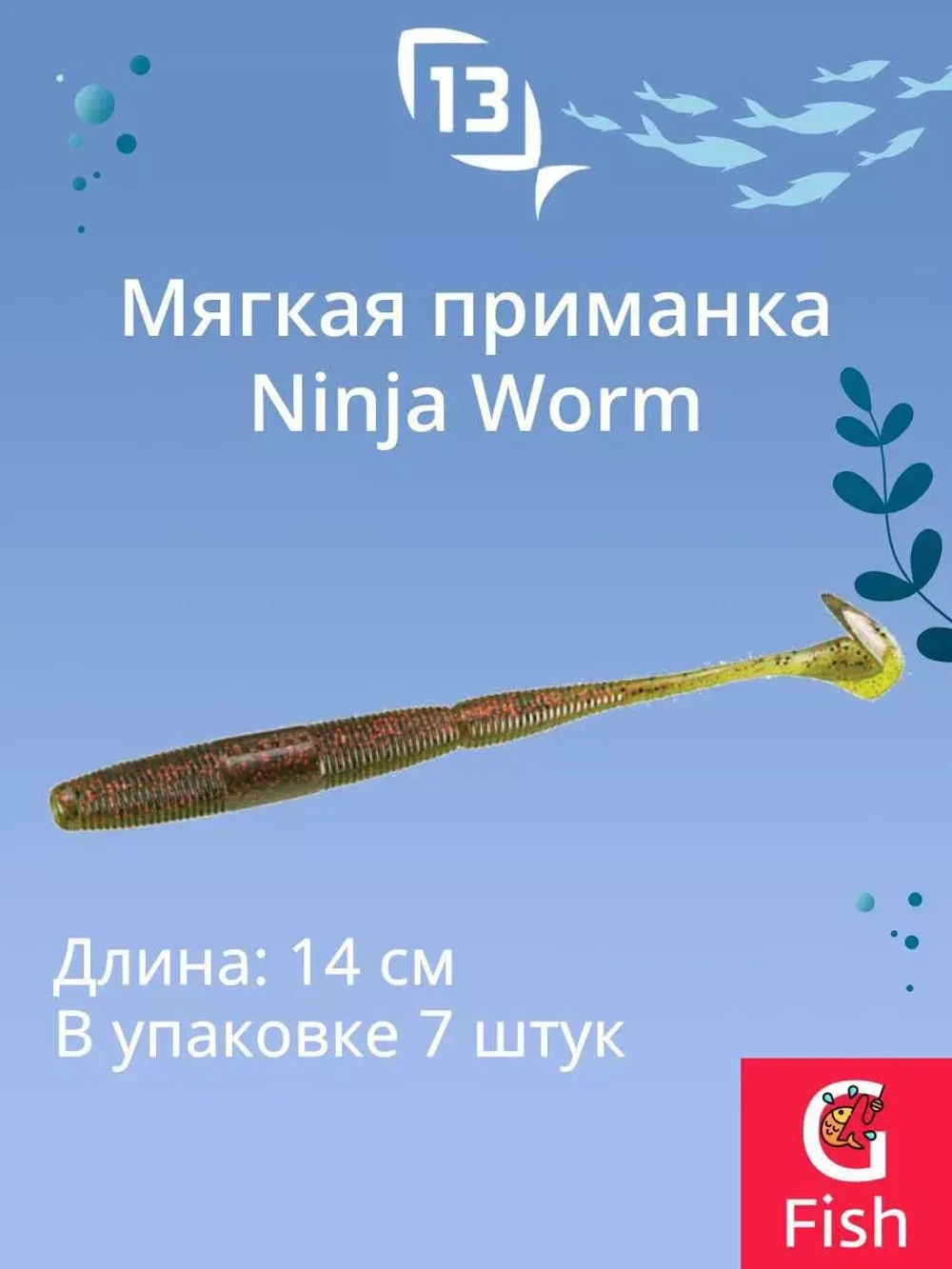 Мягкая приманка 13 FISHING Ninja Worm 5.5"/ CG (7шт./уп.)