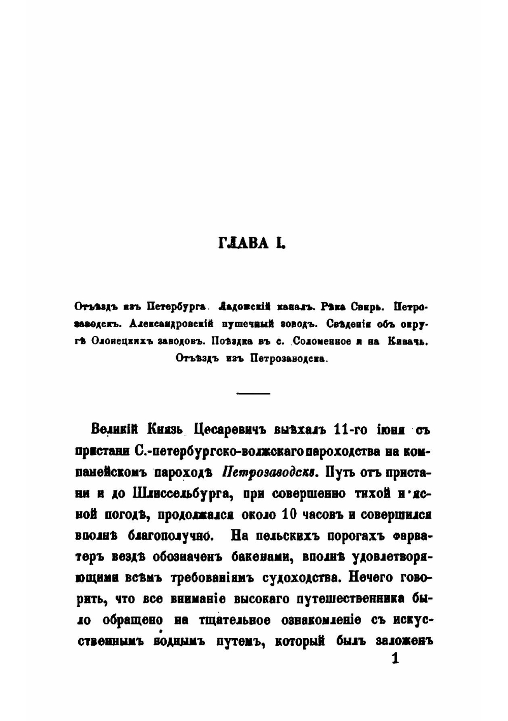 Письма о путешествии государя наследника цесаревича по России. От Петербурга до Крыма | К. Победоносцев