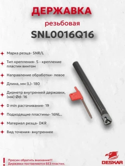 Державка SNL0016Q16 Deskar